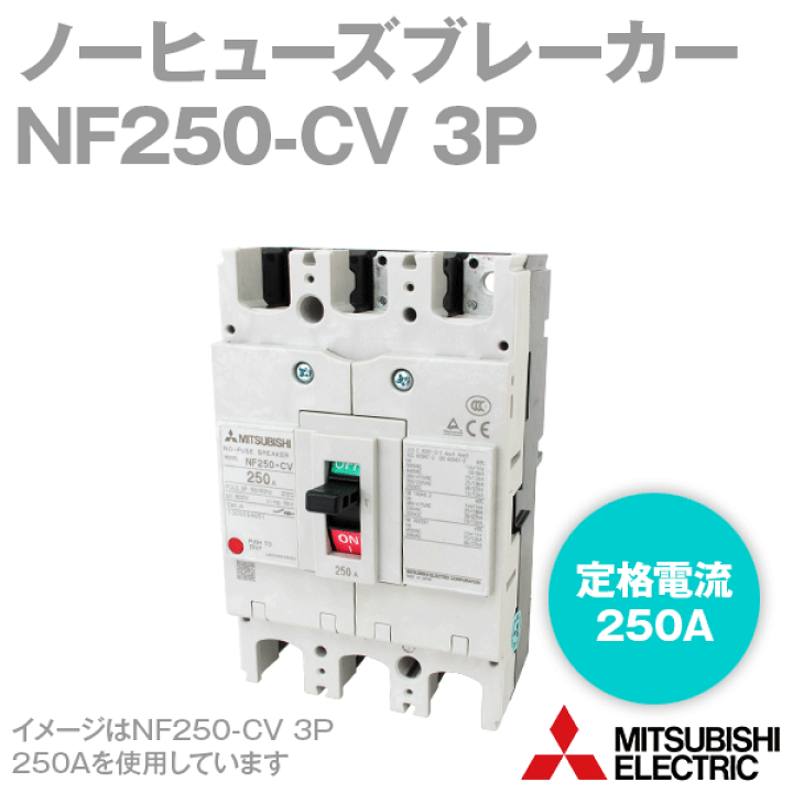 三菱電機 NF250-CV 3P □A ノーヒューズブレーカー 経済品 3極 AC/DC NN | ANGEL HAM SHOP JAPAN