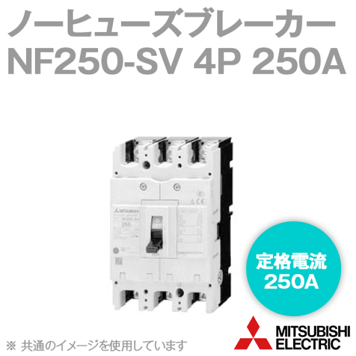三菱電機 NF250-SV 4P 250A ノーヒューズブレーカー フレーム:250A 4極 定格電流:250A NN | ANGEL HAM  SHOP JAPAN