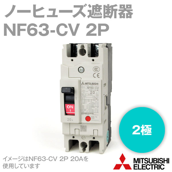 三菱電機 NF63-CV 2P A ノーヒューズブレーカー フレーム:50A 2極 定格電流:10/15/20/30/40/50A NN  ANGEL HAM SHOP JAPAN