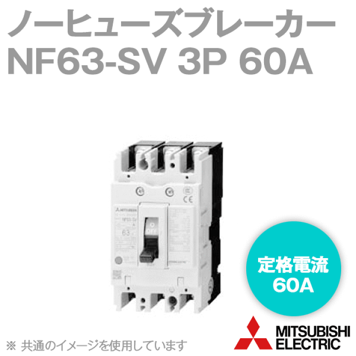 三菱電機 NF63-SV 3P 60A ノーヒューズブレーカー フレーム:60A 3極 定格電流:60A NN | ANGEL HAM SHOP  JAPAN