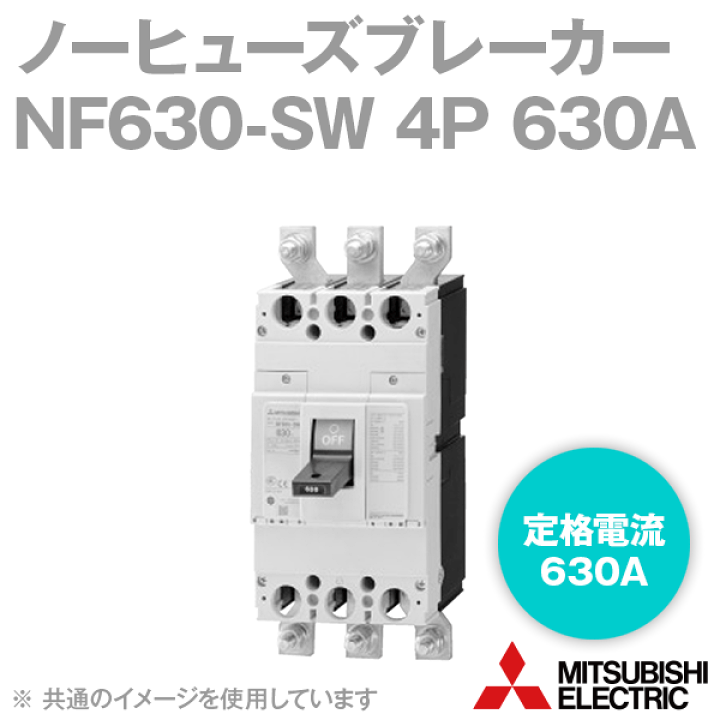 楽天市場】三菱電機 NF630-SW 4P 630A ノーヒューズブレーカー 楽天市場】三菱電機 NF630-SW 4P 630A ノーヒューズブレーカー