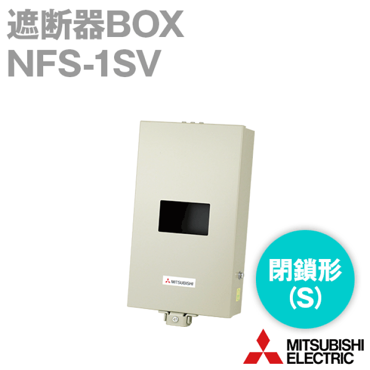 楽天市場】三菱電機 NFS-1SV SBOX NF/NV125-CV/SV/HV用 NN : ANGEL HAM