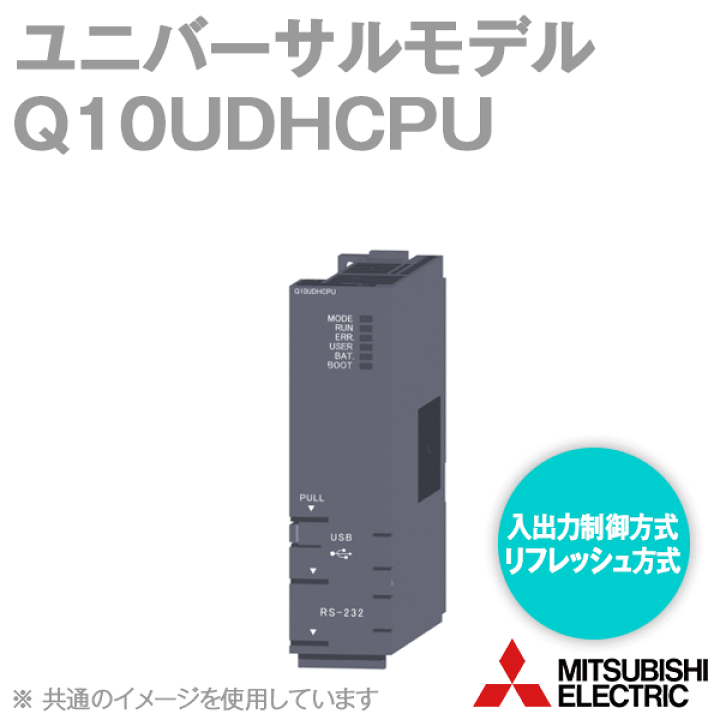楽天市場】三菱電機 Q10UDHCPU ユニバーサルモデルQCPU 入出力:4096点