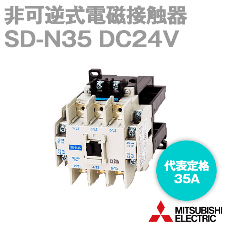 三菱電機 SD-N35 DC24V 非可逆式電磁接触器 代表定格:35A NN | ANGEL HAM SHOP JAPAN