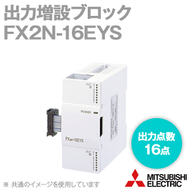 三菱電機 FX2N-16EYS 出力増設ブロック 出力点数: 16点 トライアック出力 縦形端子台タイプ NN