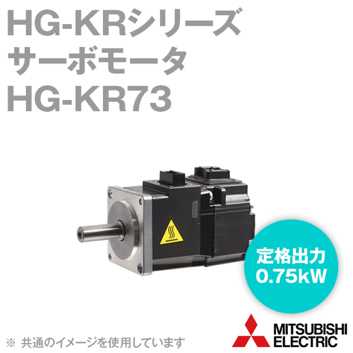 楽天市場】三菱電機 HG-KR73 サーボモータ HG-KRシリーズ 低慣性・小