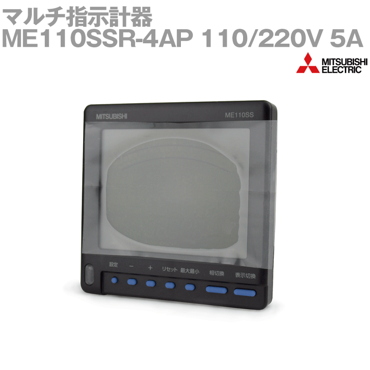 ME110SSR-4AP 三菱電機　電子式マルチ指示計器　1個　新品未開封 電子式 マルチ指示計器ME110SSR-4AP 三菱電機