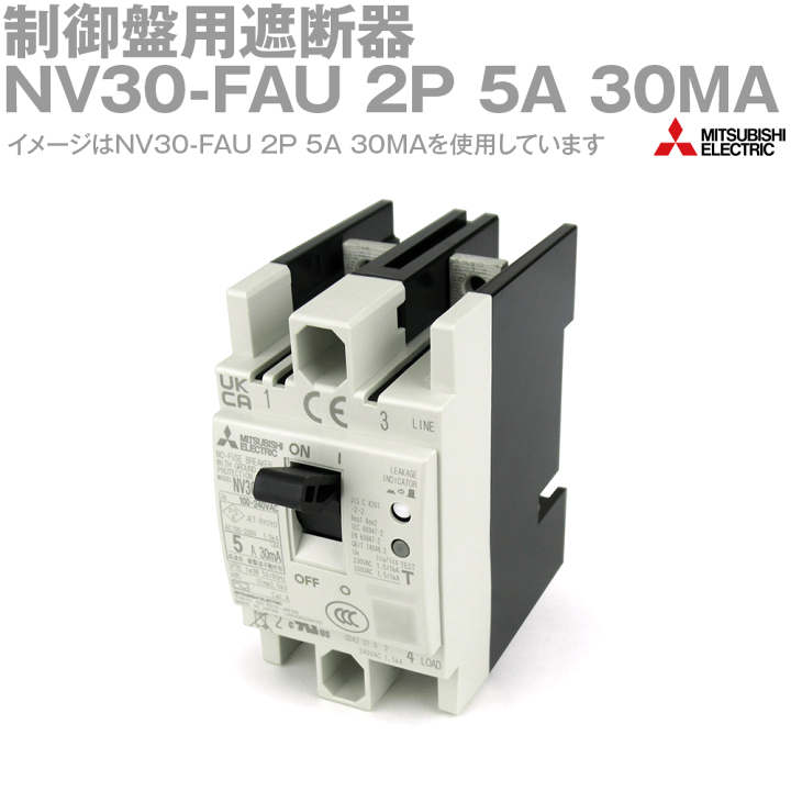 楽天市場】三菱電機 NV30-FAU 2P 5A 30MA 漏電遮断器 制御盤用 2 楽天市場】三菱電機 NV30-FAU 2P 5A 30MA 漏電遮断器 制御盤用 2