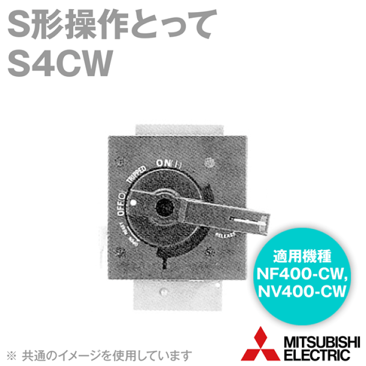 楽天市場】三菱電機 S4CW S形操作とって ドアマウントタイプ ON 楽天市場】三菱電機 S4CW S形操作とって ドアマウントタイプ ON