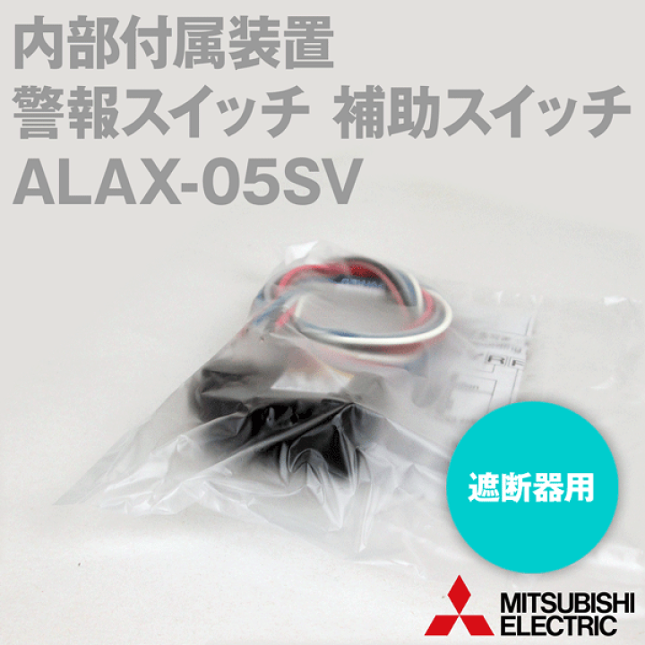 楽天市場】三菱電機 ALAX-05SV 10個 内部付属装置 警報スイッチ・補助