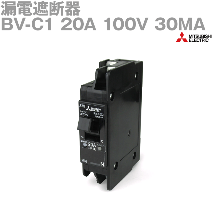 楽天市場】三菱電機 BV-C1 20A 100V 30MA 漏電遮断器 極数2 定格感度 