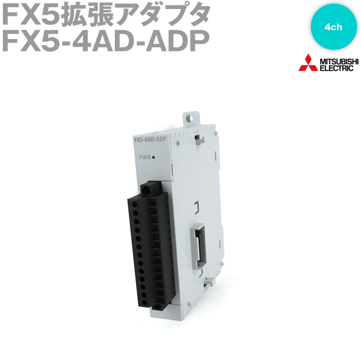 三菱　PLC マイクロシーケンサ　FX5-4AD-ADP 楽天市場】三菱電機(MITSUBISHI) FX5-4AD-ADP FX5拡張アダプタ