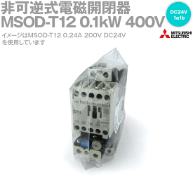 三菱電機 MSOD-T12 0.1kW 400V DC24V 1a1b 非可逆式電磁開閉器 (主回路電圧 400V) (操作コイル DC24V) (補助接点 1a1b) NN
