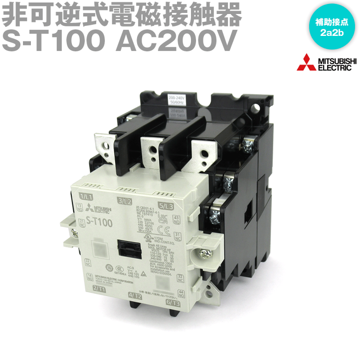 楽天市場】三菱電機 S-T100 AC200V 非可逆式電磁接触器 補助接点 楽天市場】三菱電機 S-T100 AC200V 非可逆式電磁接触器 補助接点