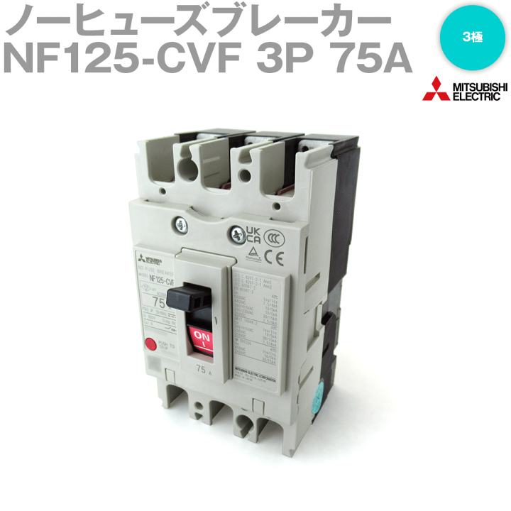 ノーヒューズブレーカ2P75A　 NF125-HV ノーヒューズブレーカ2P75A NF125-HV 三菱電機（MITSUBISHI ELECTRIC