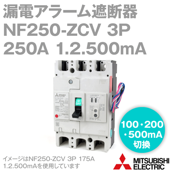 楽天市場】三菱電機 NF250-ZCV 3P 250A 1.2.500MA 漏電アラーム 楽天市場】三菱電機 NF250-ZCV 3P 250A 1.2.500MA 漏電アラーム