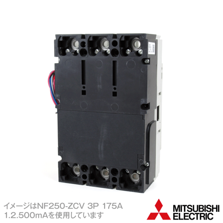 楽天市場】三菱電機 NF250-ZCV 3P 250A 1.2.500MA 漏電アラーム 楽天市場】三菱電機 NF250-ZCV 3P 250A 1.2.500MA 漏電アラーム