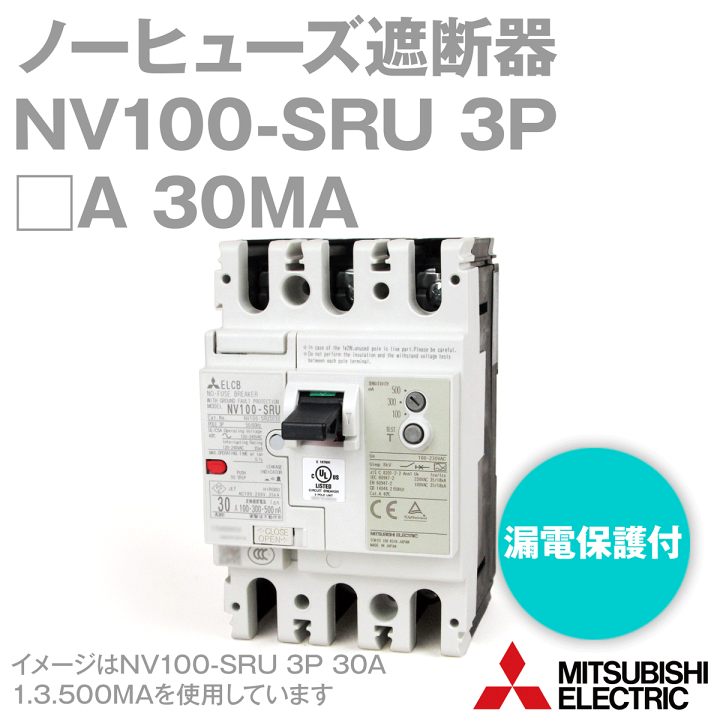 三菱電機 NV100-SRU 3P 30MA 漏電保護付ノーヒューズ遮断器 3極 フレーム:100A 定格電流:60/75A NN | ANGEL  HAM SHOP JAPAN