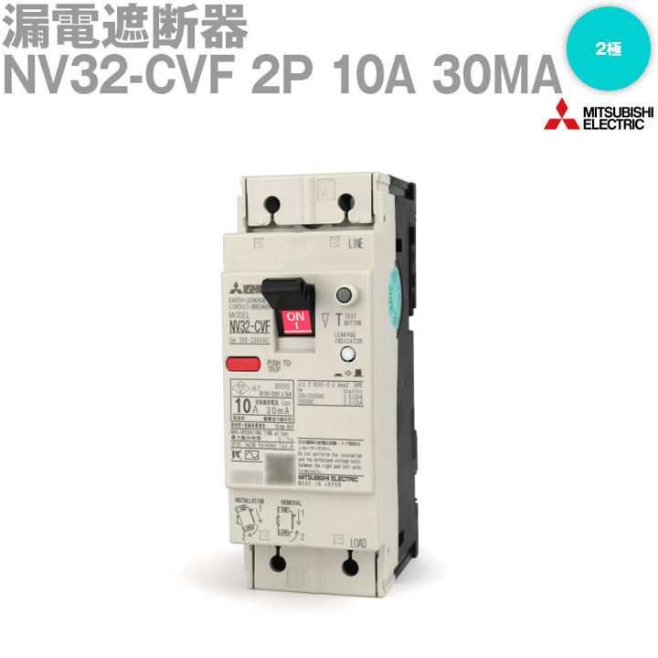 三菱電機 NV63-CV 2P 60A 30MA 漏電遮断器 表面形 （定格電流
