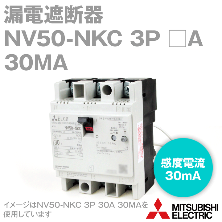 楽天市場】三菱電機 NV50-NKC 3P 15A 30MA 漏電遮断器 定格電流:30A NN