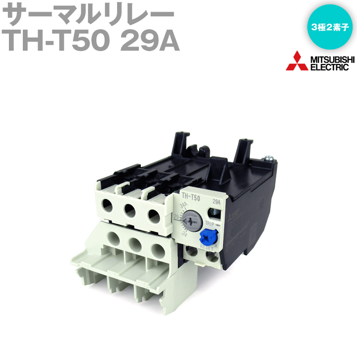 楽天市場】三菱電機 TH-T50 29A サーマルリレー 過負荷保護形 3