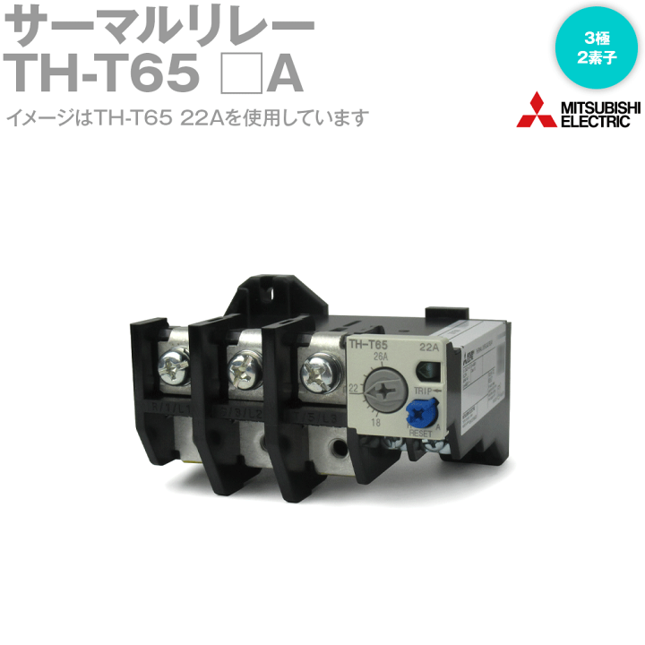 三菱電機 TH-T65 □A サーマルリレー 過負荷保護形 3極2素子 NN | ANGEL HAM SHOP JAPAN