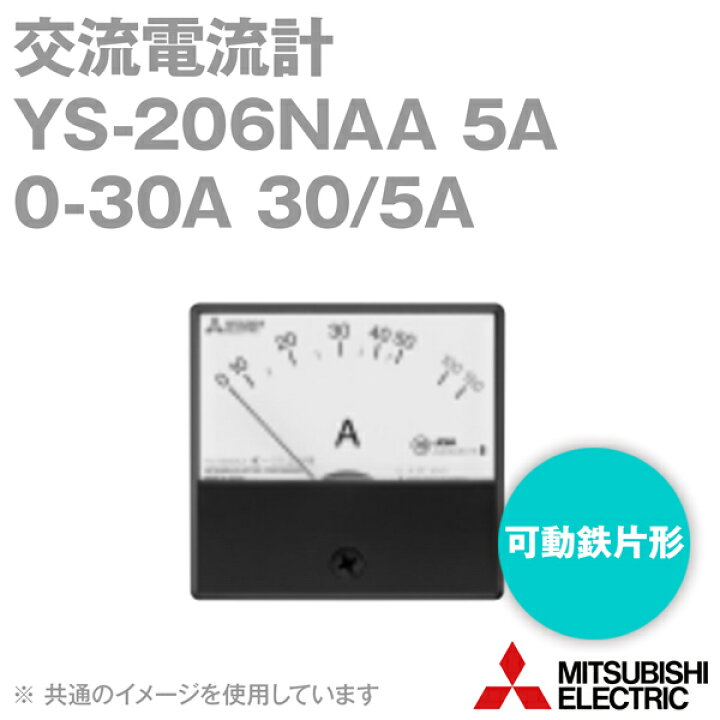 楽天市場】三菱電機 YS-206NAA 5A 0-30A 30/5A B 交流電流計 不平等 