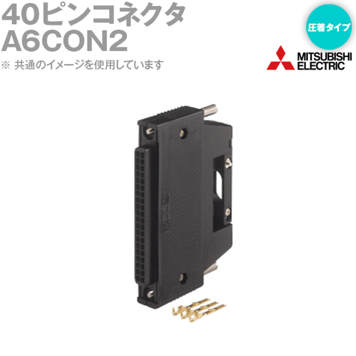楽天市場】三菱電機 A6CON2 40ピンコネクタ 圧着タイプ 適合電線サイズ