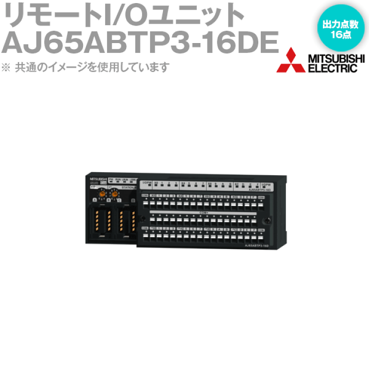 楽天市場】三菱電機 AJ65ABTP3-16DE 診断機能付きCC-Link