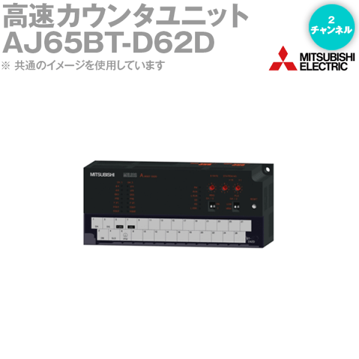 三菱電機 AJ65BT-D62D CC-Link高速カウンタユニット 2チャンネル 1相/2相入力 端子台タイプ NN | ANGEL HAM  SHOP JAPAN