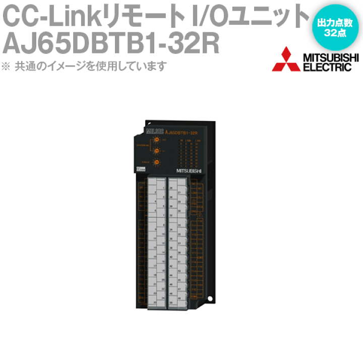 楽天市場】三菱電機 AJ65DBTB1-32R CC-LinkリモートI/Oユニット 接点