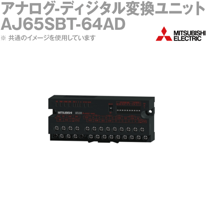 AJ65SBT-64AD | CC-Link アナログ入出力（入力）ユニット | 三菱