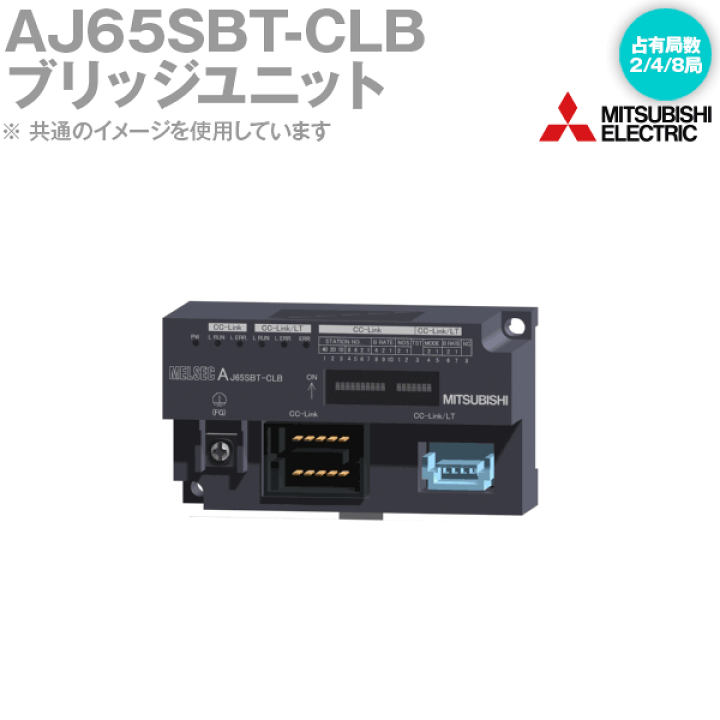 三菱電機 AJ65SBT-CLB CC-Link−CC-Link/LTブリッジユニット 占有局数 2/4/8局 伝送速度:  2.5M/625k/156kbps NN | ANGEL HAM SHOP JAPAN