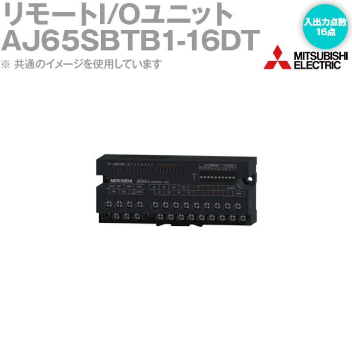 楽天市場】三菱電機 AJ65SBTB1-16DT CC-Link小形タイプリモートI