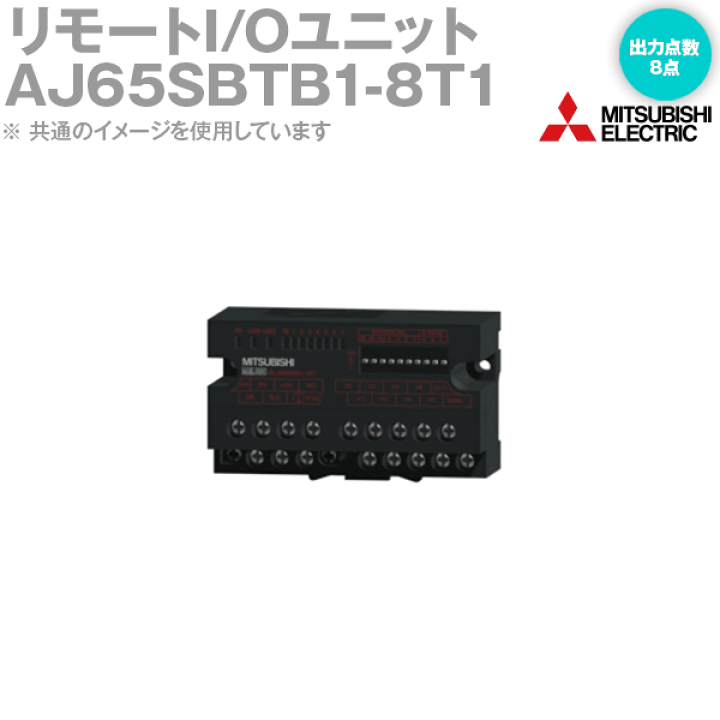 楽天市場】三菱電機 AJ65SBTB1-8T1 CC-Link小形タイプリモートI