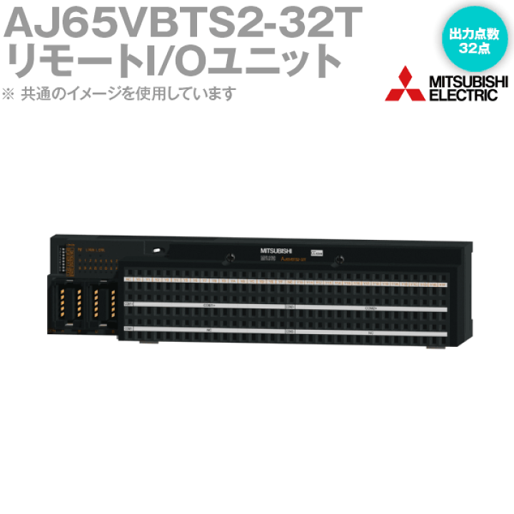楽天市場】三菱電機 AJ65VBTS2-32T CC-Link小形タイプリモートI 楽天市場】三菱電機 AJ65VBTS2-32T CC-Link小形タイプリモートI