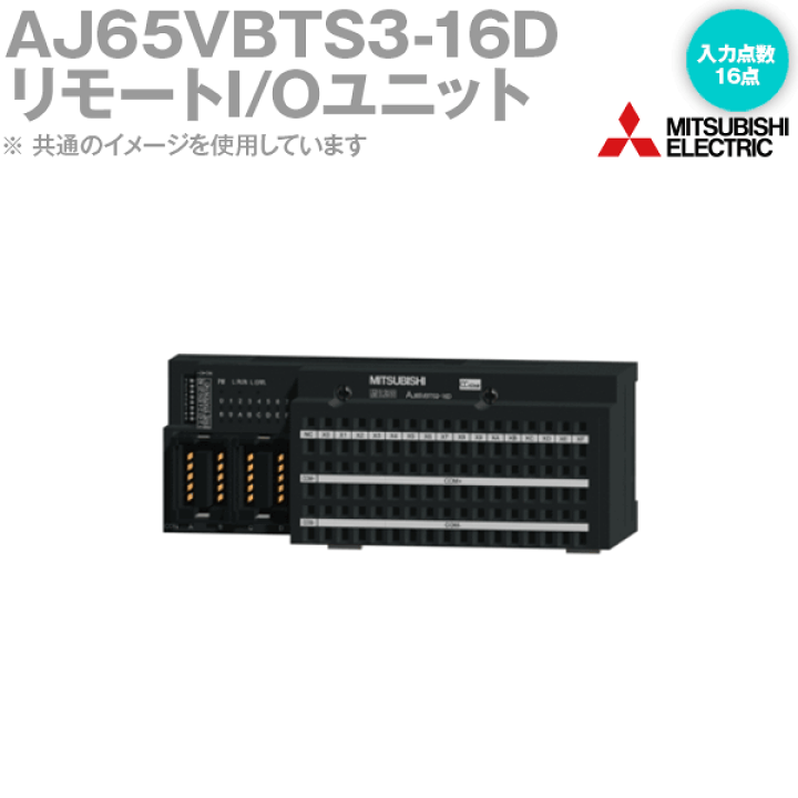 楽天市場】三菱電機 AJ65VBTS3-16D CC-Link小形タイプリモートI 楽天市場】三菱電機 AJ65VBTS3-16D CC-Link小形タイプリモートI