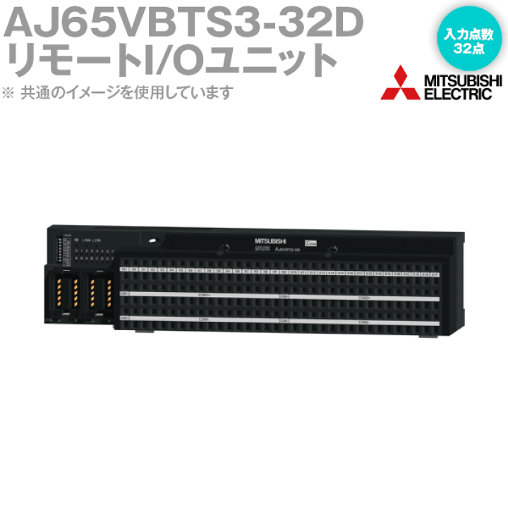 楽天市場】三菱電機 AJ65VBTS3-32D CC-Link小形タイプリモートI 楽天市場】三菱電機 AJ65VBTS3-32D CC-Link小形タイプリモートI