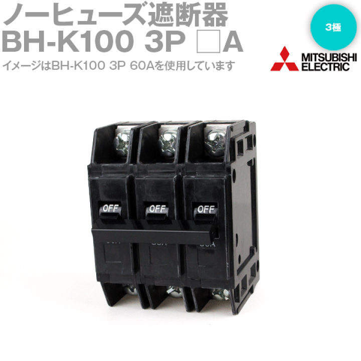 楽天市場】三菱電機 BH-K100 3P □A ノーヒューズ遮断器 分電盤用 主