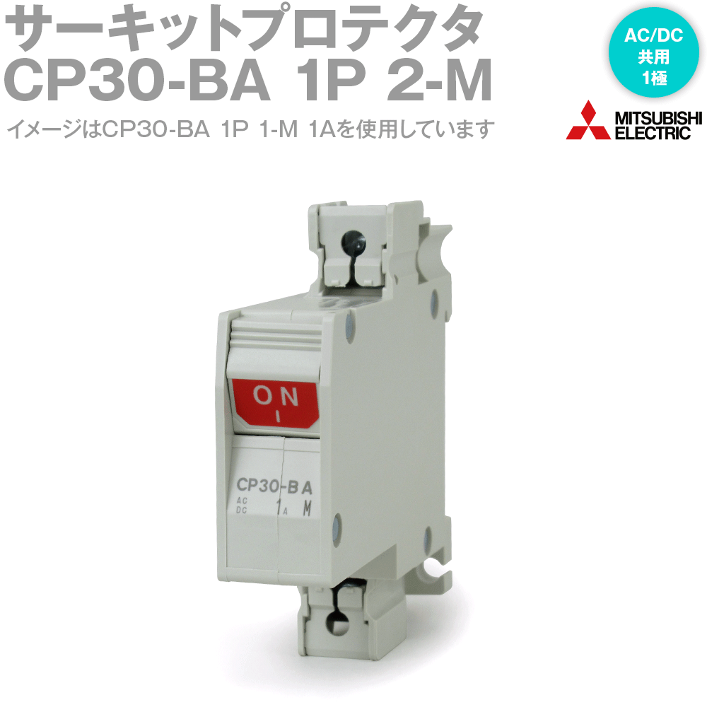 市場】三菱電機 CP30-BA 1P 2-M A サーキットプロテクタ 極数1 直列形補助スイッチ付 定格電流:0.5 1 2 3 5 7 10 15 20A  NN : ANGEL HAM SHOP JAPAN