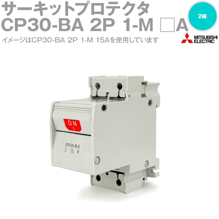 三菱電機 CP30-BA 2P 1-M □A サーキットプロテクタ 極数2 直列形 定格電流:0.5/11/2/3/5/7/10/15/20/30A  NN | ANGEL HAM SHOP JAPAN