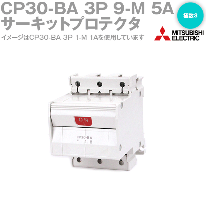 楽天市場】三菱電機 CP30-BA 3P 9-M 5A サーキットプロテクタ CP