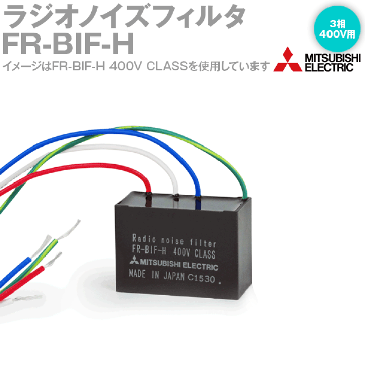 楽天市場】三菱電機 FR-BIF-H ラジオノイズフィルタ 3相400V 楽天市場】三菱電機 FR-BIF-H ラジオノイズフィルタ 3相400V
