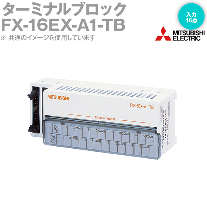 三菱電機 FX-16EX-A1-TB ターミナルブロック 入力: 16点 コネクタ-端子台 AC入力信号タイプ NN | ANGEL HAM SHOP  JAPAN