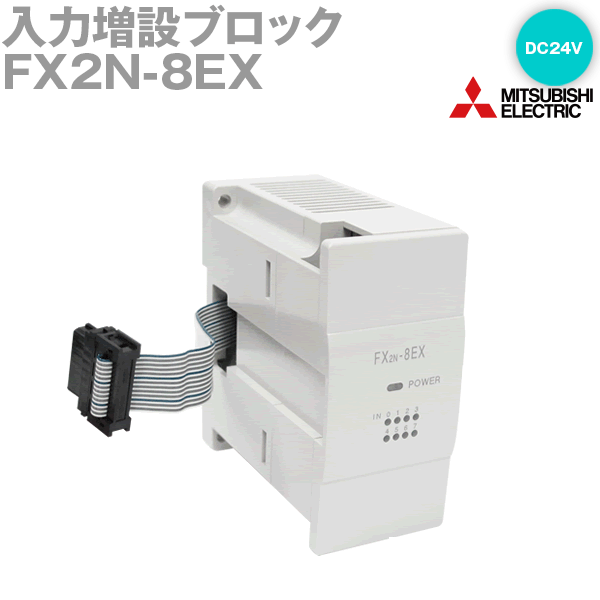 三菱電機 FX2N-8EX 増設ブロック 入力8点 シンク入力 NN | ANGEL HAM SHOP JAPAN