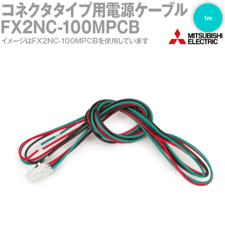 楽天市場】三菱電機 FX2NC-100MPCB コネクタタイプ用電源