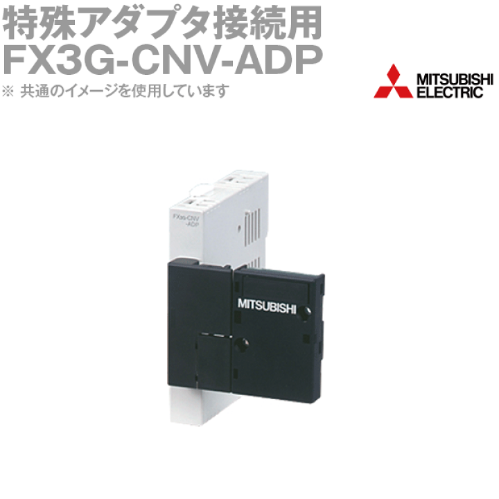 三菱電機 FX3G-CNV-ADP 特殊アダプタ接続用アダプタ シーケンサ