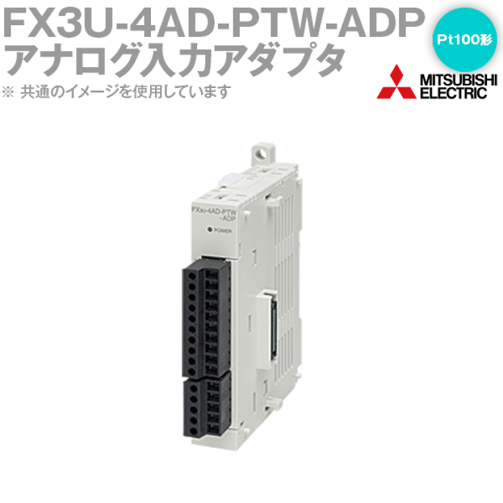 三菱 温度センサ用アナログ入力アダプタ FX3U-4AD-PTW-ADP-