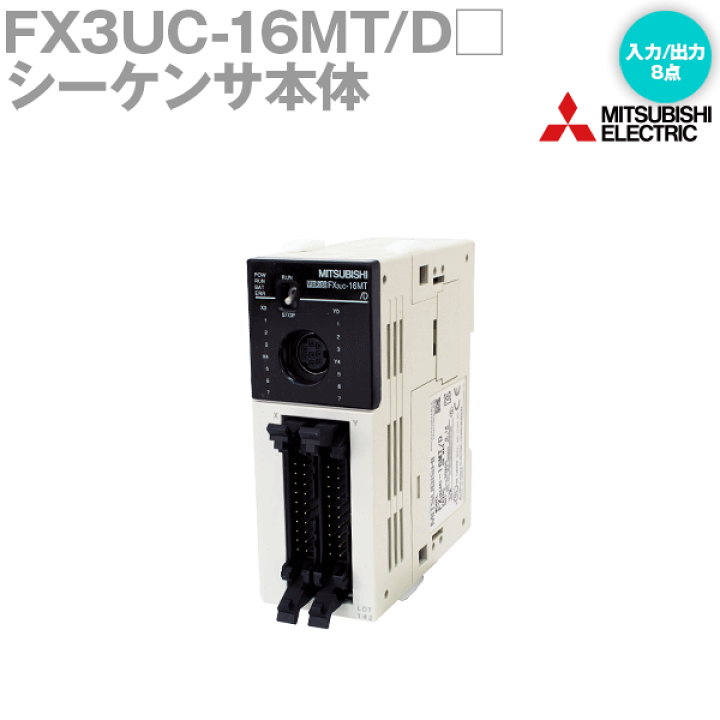 楽天市場】三菱電機 FX3UC-16MT/D MELSEC-Fシリーズ シーケンサ本体 DC