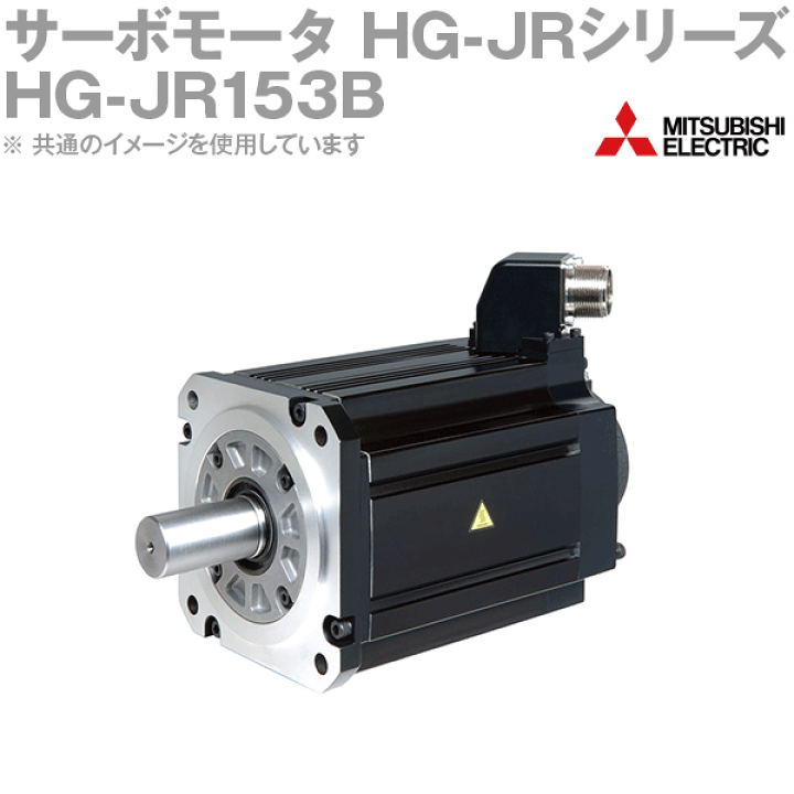 三菱電機 HG-JR153B サーボモータ HG-JR 3000r/minシリーズ 200Vクラス 電磁ブレーキ付 低慣性・中容量 定格出力容量  1.5kW NN | ANGEL HAM SHOP JAPAN